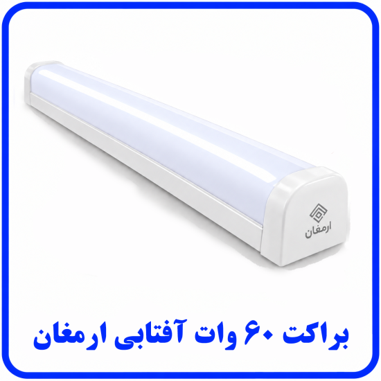 %2060%20وات%20آفتابی-550x550.png