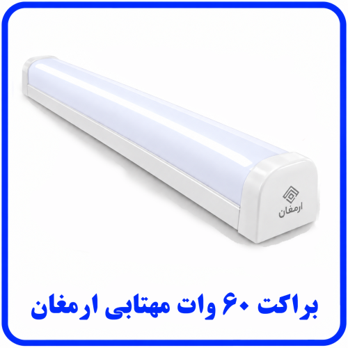 %2060%20وات%20مهتابی-500x500.png