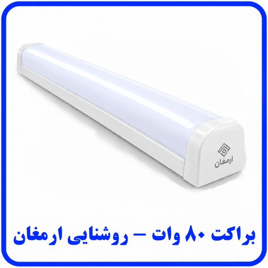 %2080%20وات%20-%20روشنایی%20ارمغان-550x550.png
