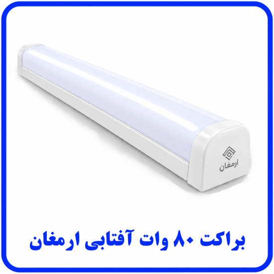 %2080%20وات%20آفتابی-550x550.png