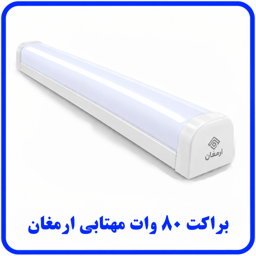 %2080%20وات%20مهتابی-500x500.png