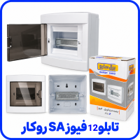 %2012%20فیوز%20SA%20روکار-200x200.png