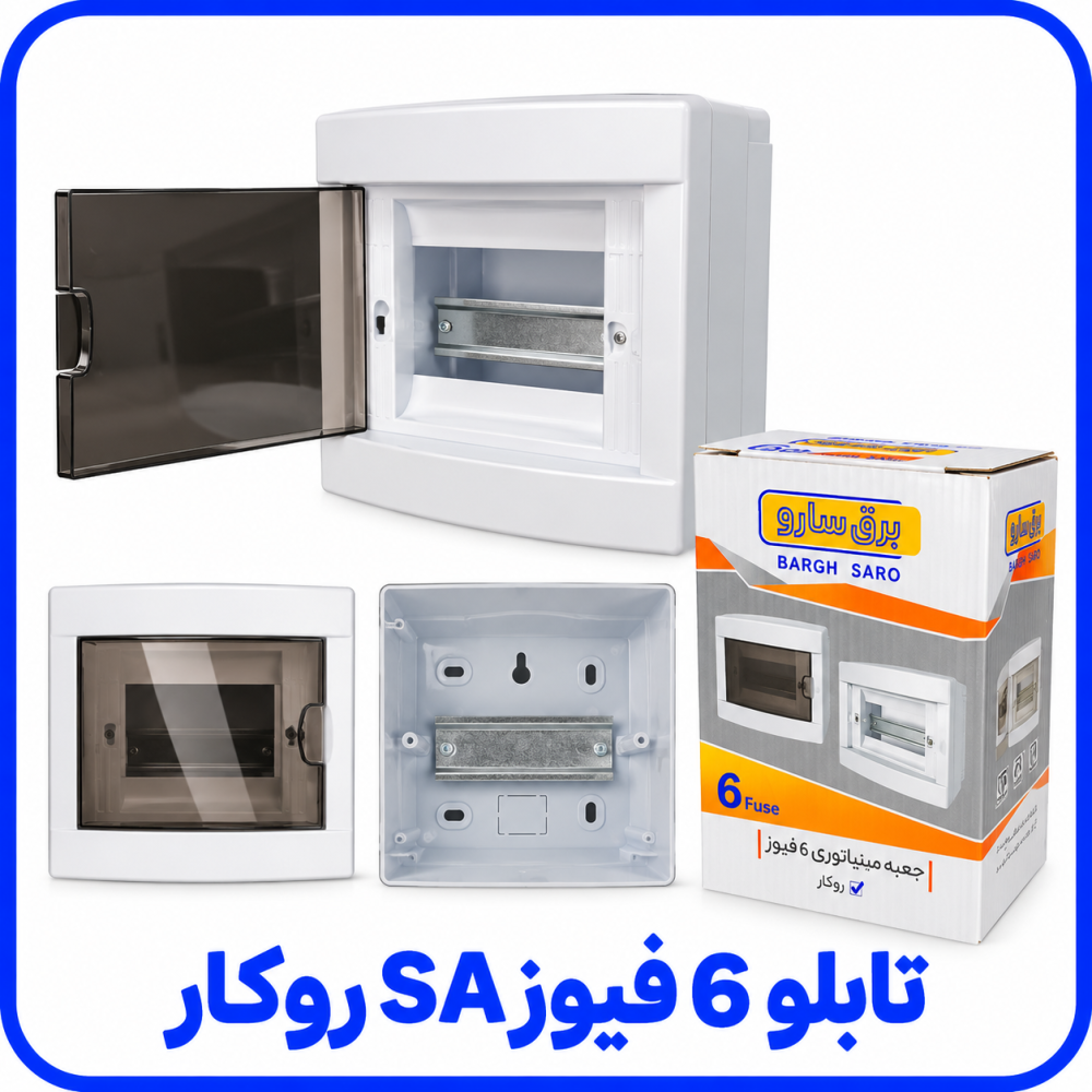 تابلو 6 فیوز SA روکار - سارو 