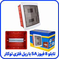 %208%20فیوز%20SA%20با%20ریل%20فلزی%20توکار-200x200.png