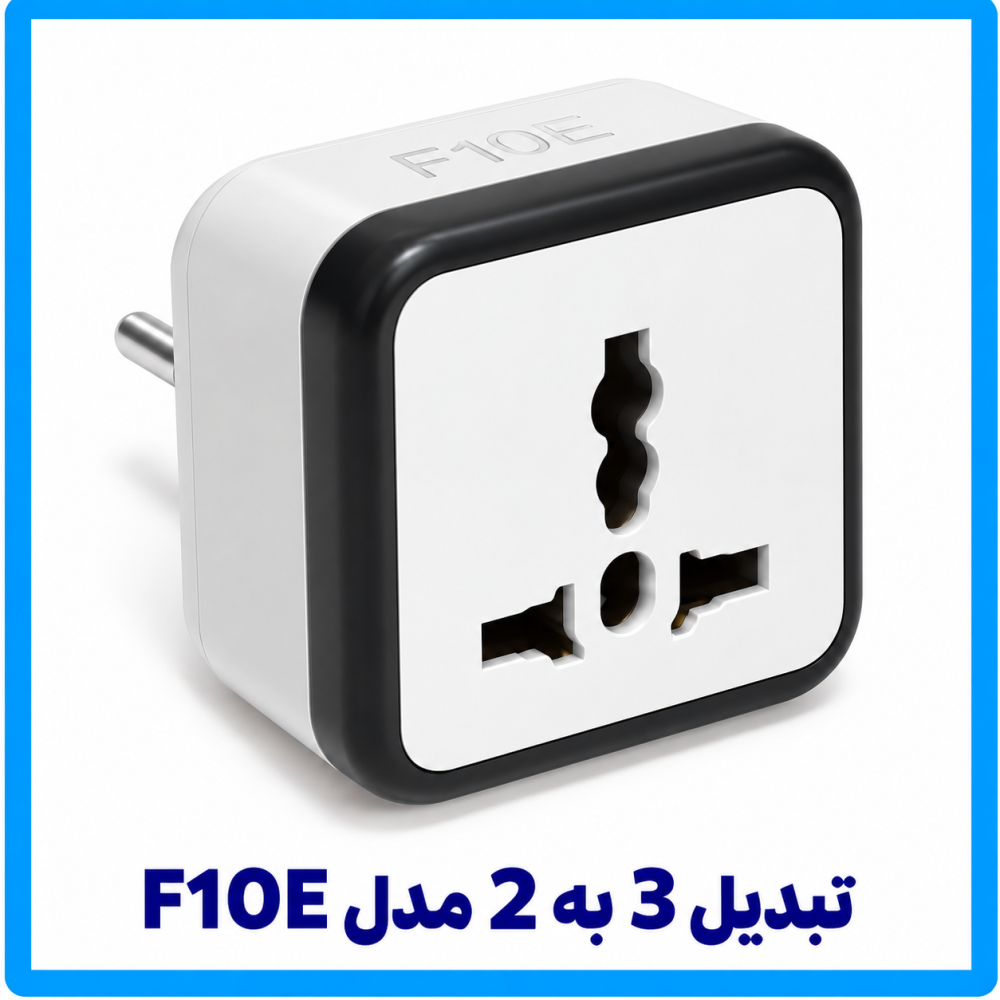 تبدیل 3 به 2 مدل F10E -فرحان