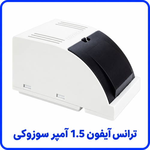 %20آیفون%201.5%20آمپر%20سوزوکی-500x500.png