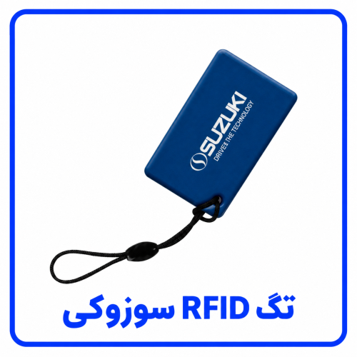%20RFID%20سوزوکی-500x500.png