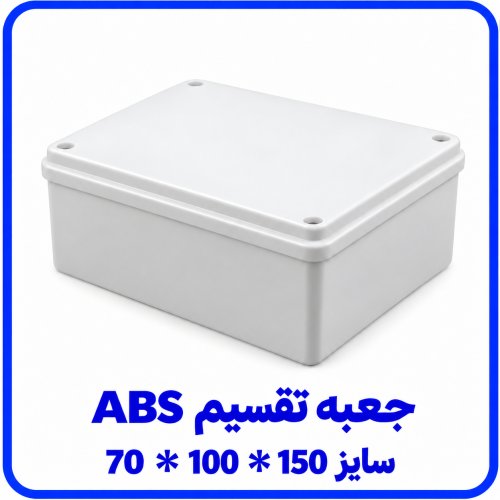 %20تقسیم%20ABS%20سایز%20150%20در%20100%20در%2070-500x500.png