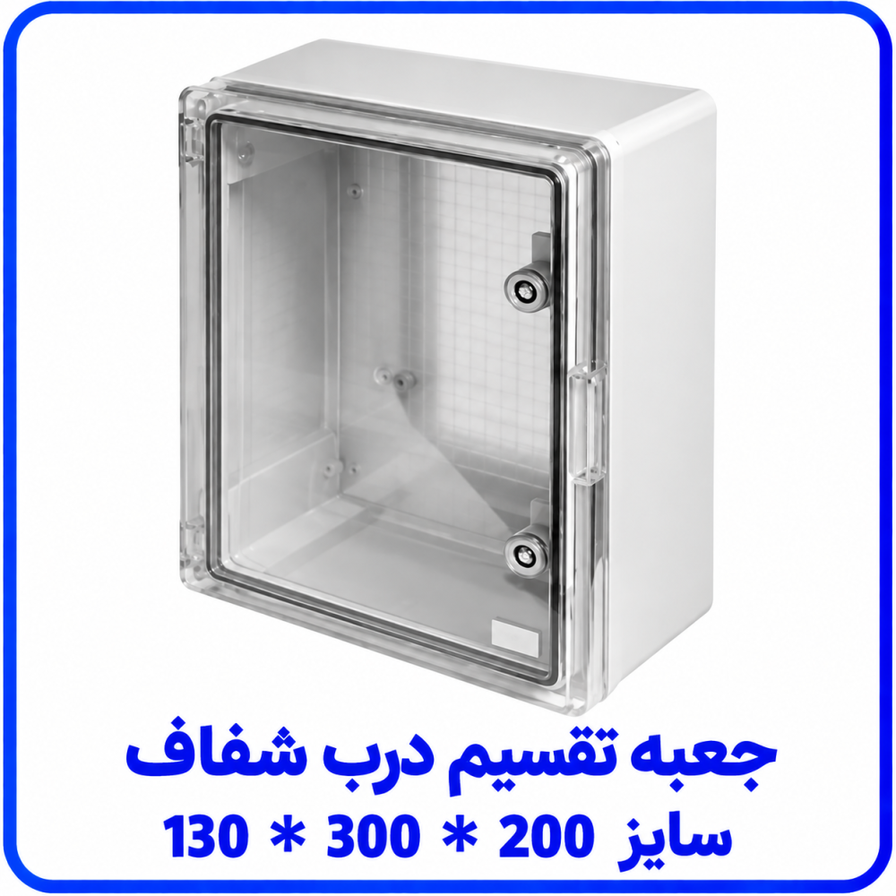 جعبه تقسیم درب شفاف سايز 130*300*200 _ دانوب