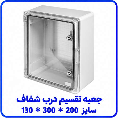 %20تقسیم%20درب%20شفاف%20سایز%20200%20در%20300%20در%20130-500x500.png