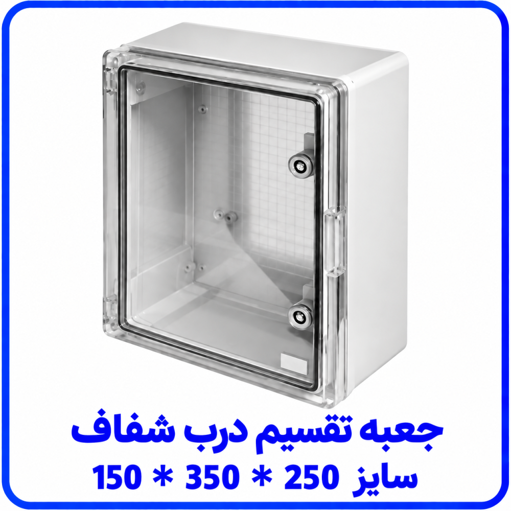 جعبه تقسيم درب شفاف سايز 150*350*250 _ دانوب