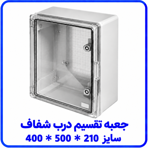%20تقسیم%20درب%20شفاف%20سایز%20400%20در%20500%20در%20210-500x500.png