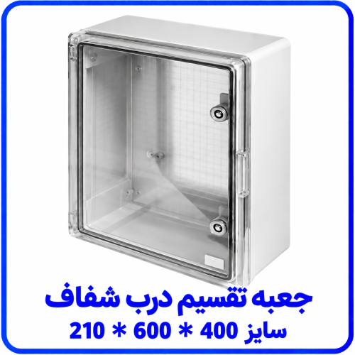 %20تقسیم%20درب%20شفاف%20سایز%20400%20در%20600%20در%20210-500x500.png