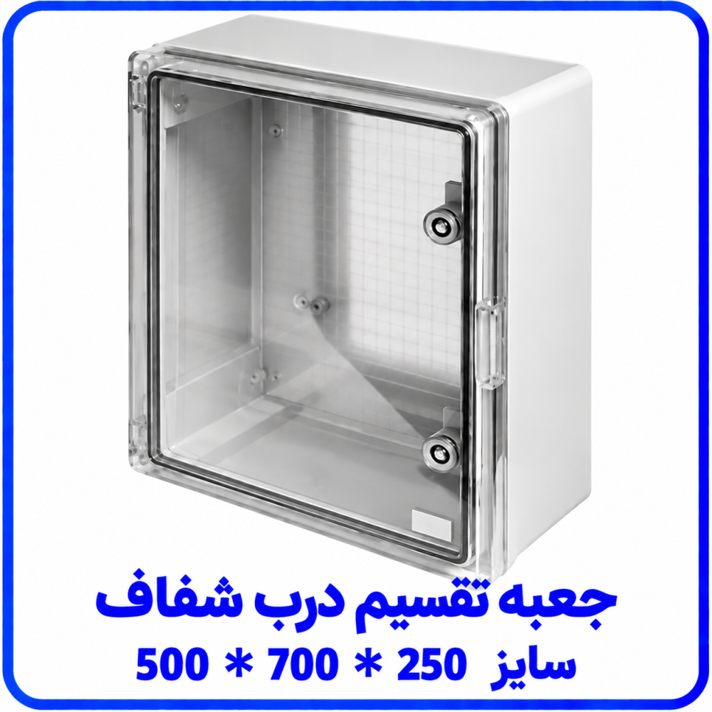 جعبه تقسیم درب شفاف سايز 500*700*250 _ دانوب جعبه تقسیم درب شفاف سايز 500*700*250 _ دانوب