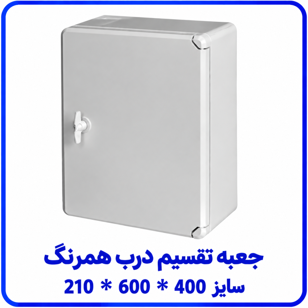 جعبه تقسیم درب همرنگ سايز 210*600*400 _ دانوب