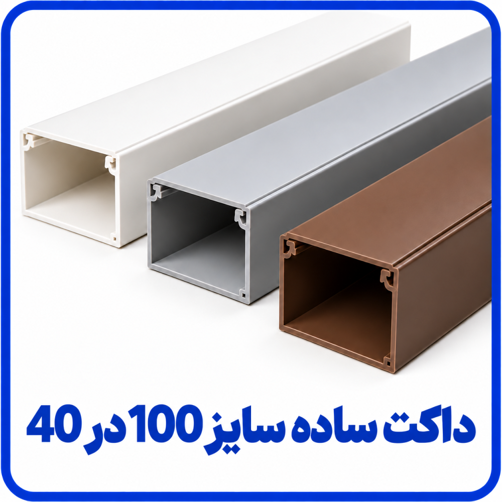 داکت ساده سایز 100 در 40 - دانوب
