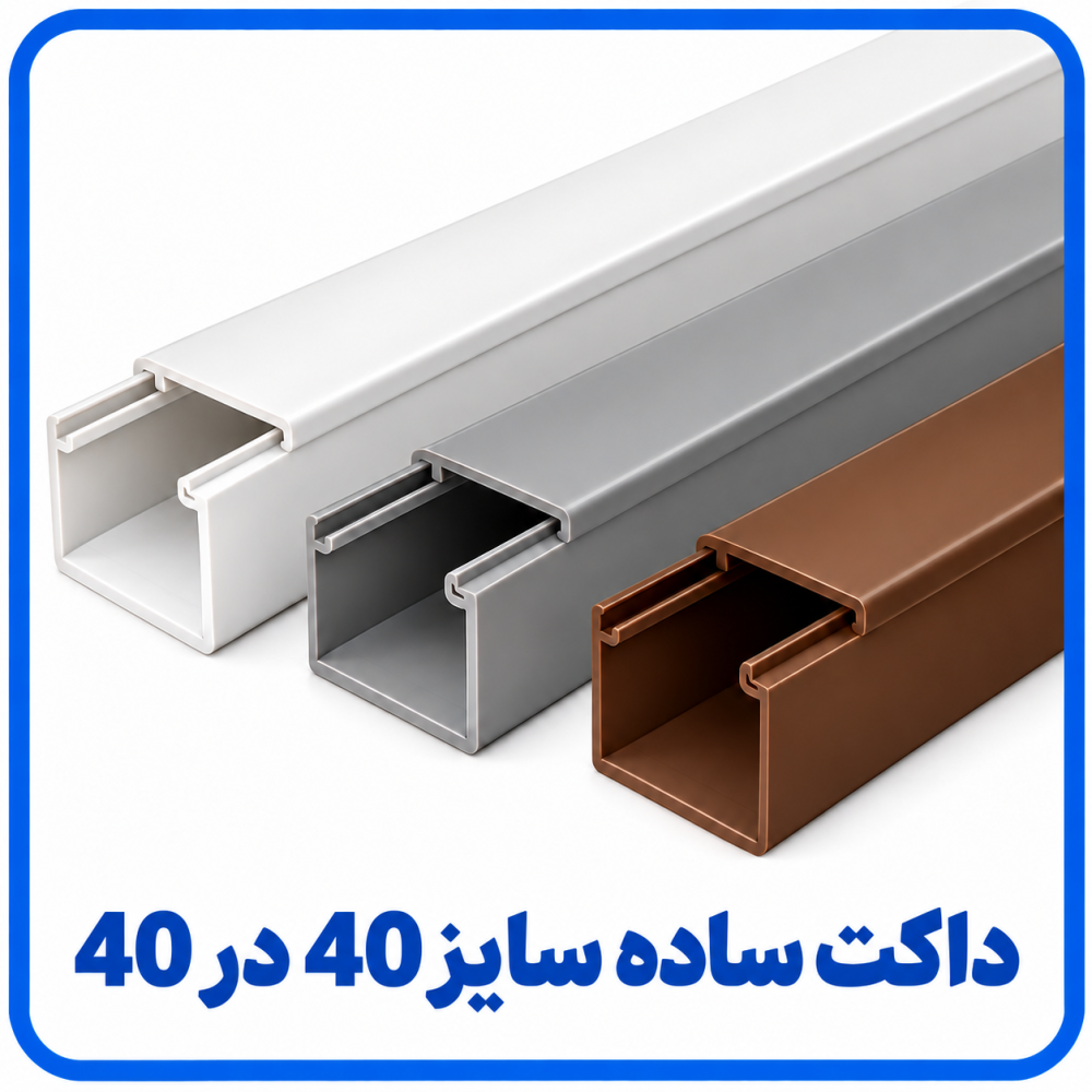 داکت ساده سایز 40 در 40 -دانوب داکت ساده سایز 40 در 40 -دانوب