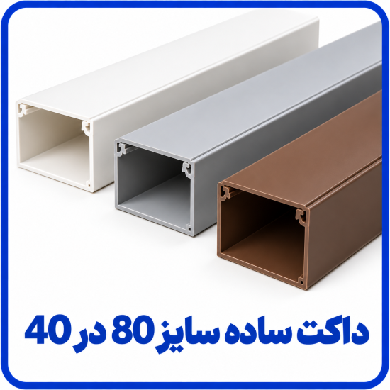 %20ساده%20سایز%2080%20در%2040-550x550.png