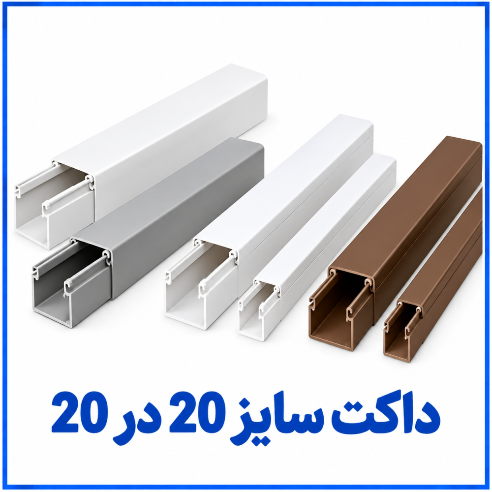 داکت ساده سایز 20 در 20 -دانوب