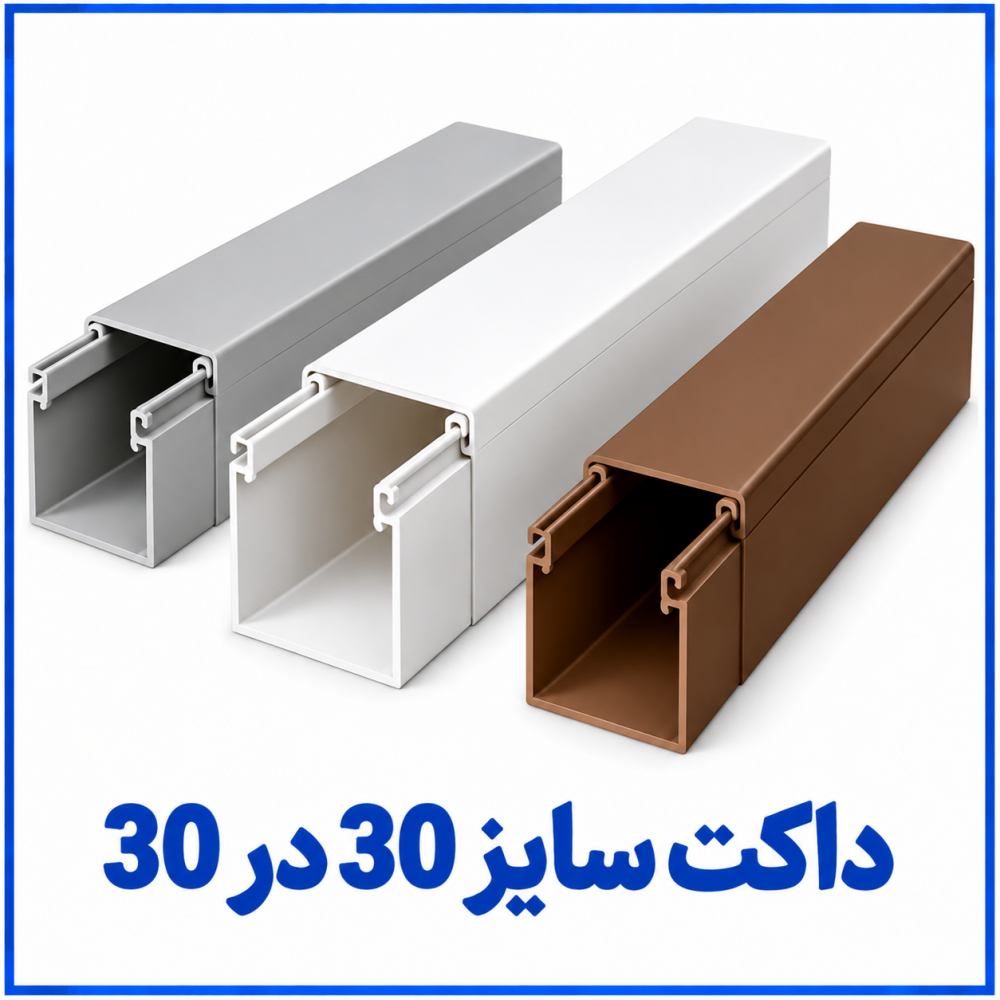 داکت ساده سایز 30 در 30 -دانوب داکت ساده سایز 30 در 30 -دانوب