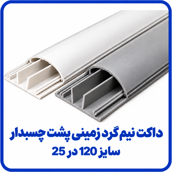 %20نیم%20گرد%20چسبدار%20120%20در%2025-550x550.png
