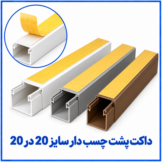 %20پشت%20چسب%20دار%20سایز%2020%20در%2020-550x550.png
