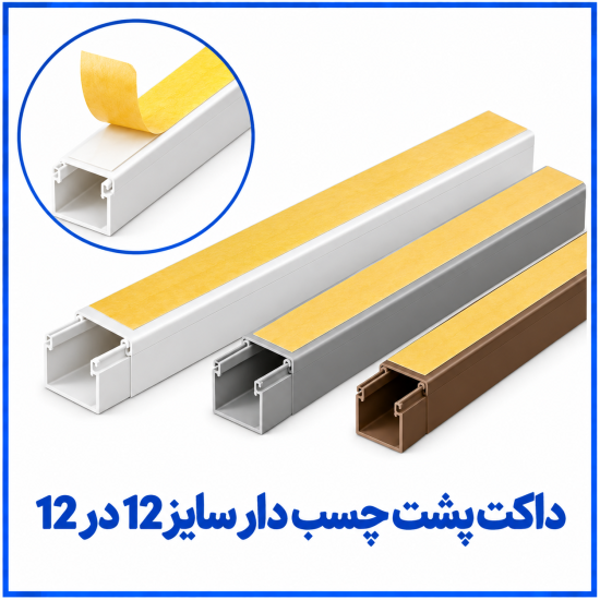 %20پشت%20چسبدار%2012%20در%2012-550x550.png