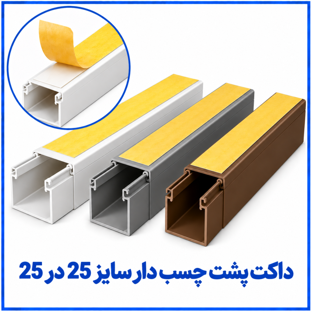 داکت پشت چسبدار سایز 25 در 25 -دانوب داکت پشت چسبدار سایز 25 در 25 -دانوب