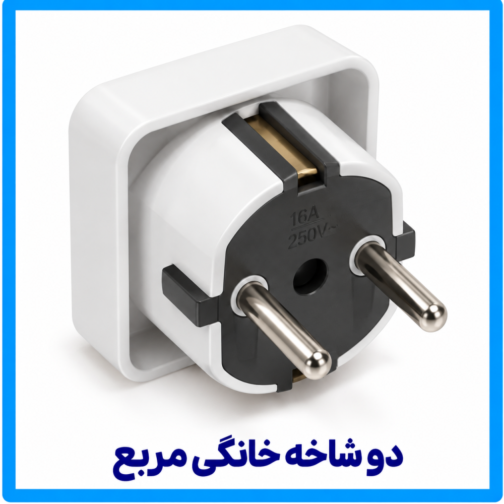 دو شاخه خانگی مربع - فرحان دو شاخه خانگی مربع - فرحان