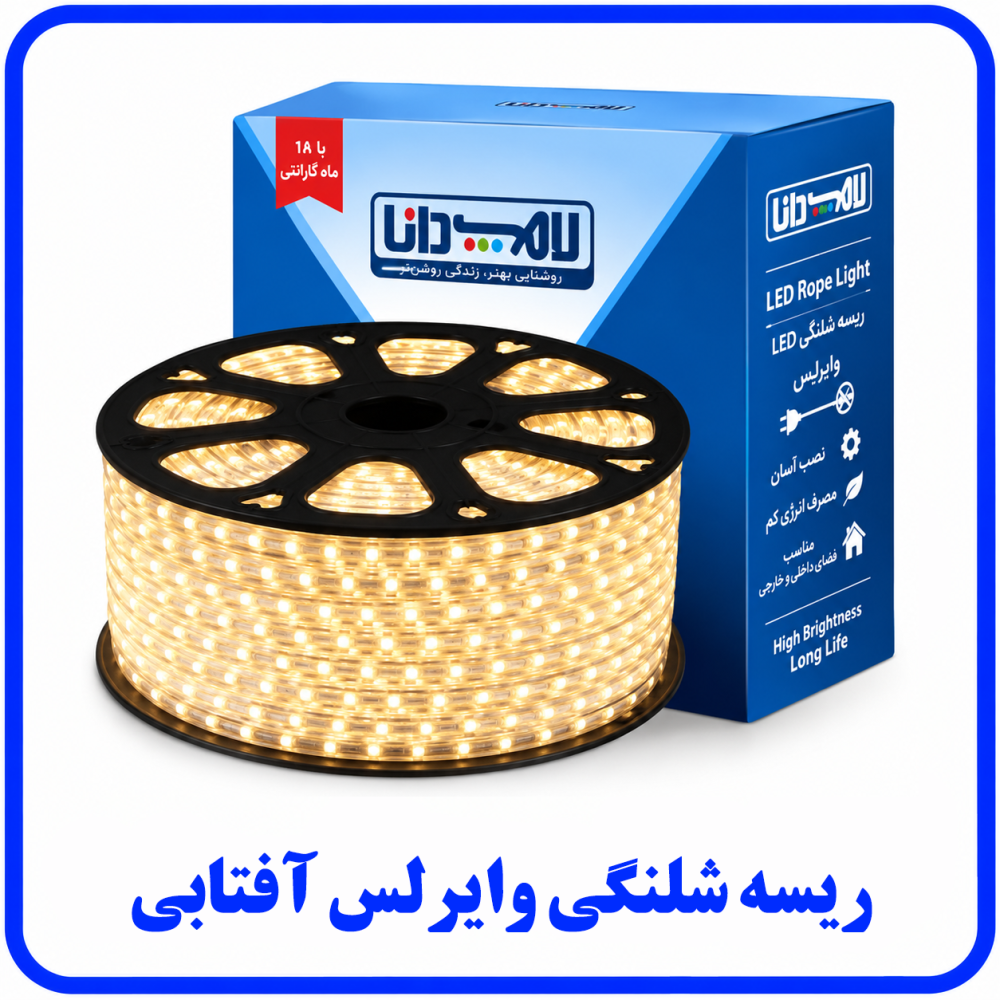 ریسه شلنگی وایرلس آفتابی - دانا