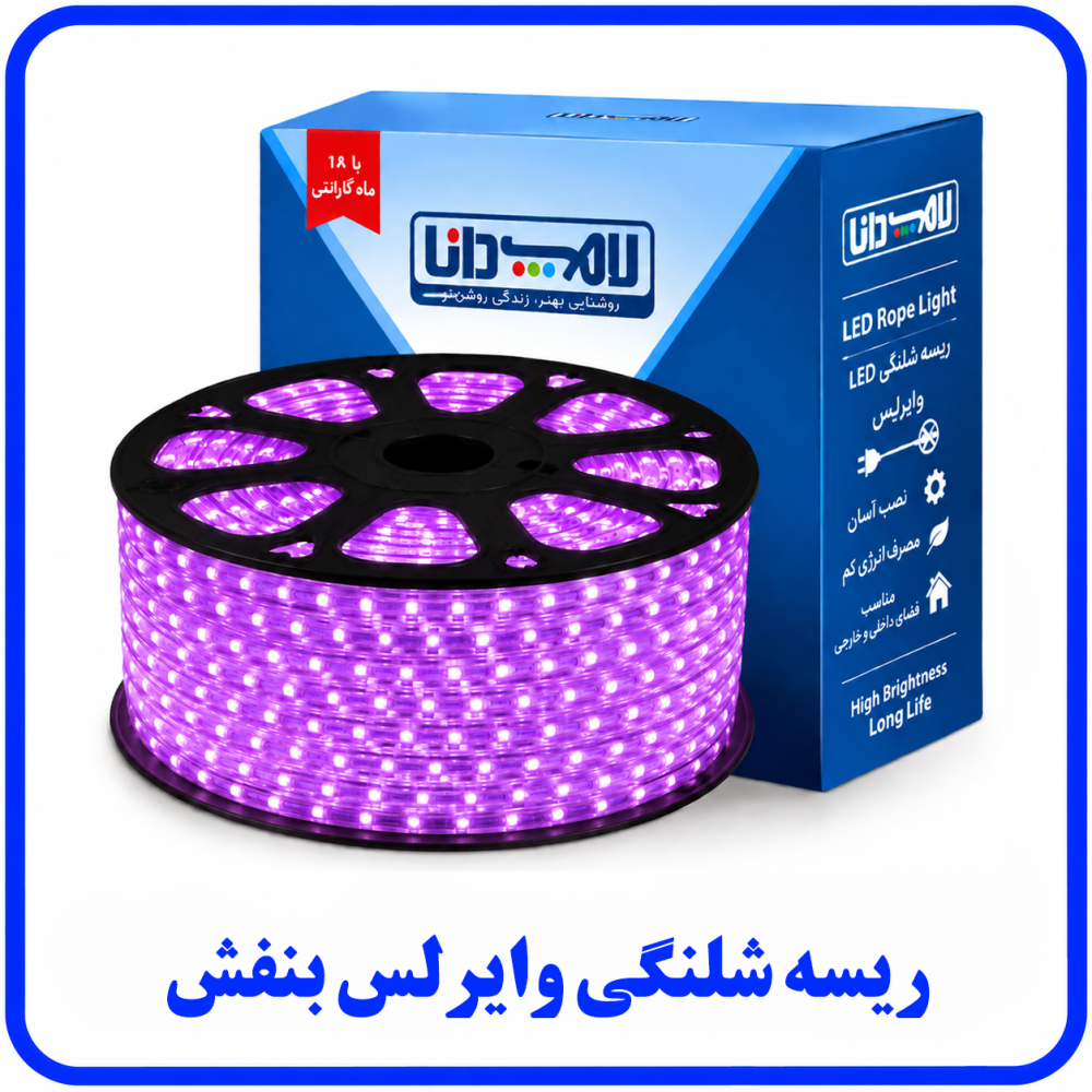 ریسه شلنگی وایرلس بنفش -دانا