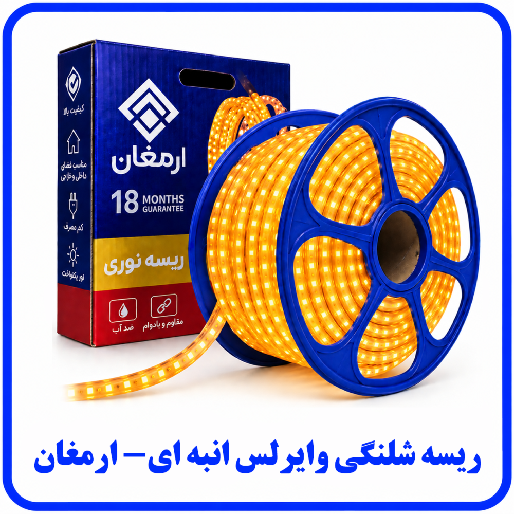 ریسه وایرلس انبه ای برش 20 سانت -ارمغان ریسه وایرلس انبه ای برش 20 سانت -ارمغان