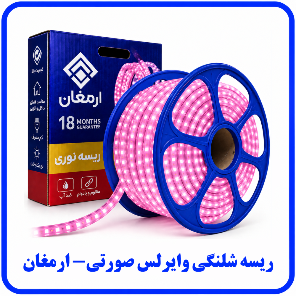 ریسه وایرلس صورتی برش 1 متر -ارمغان