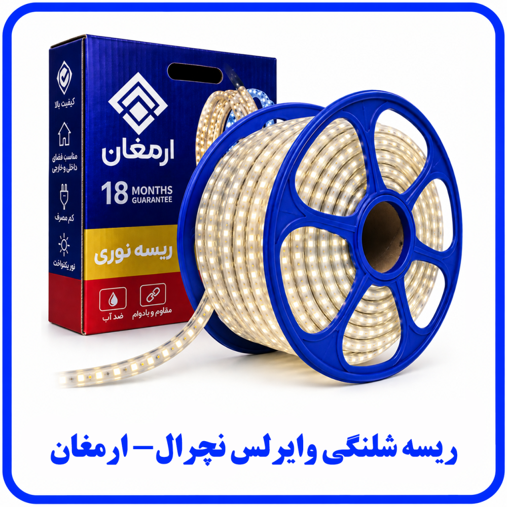 ریسه وایرلس نچرال برش 1 متر -ارمغان ریسه وایرلس نچرال برش 1 متر -ارمغان