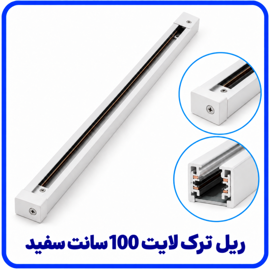 %20ترک%20لایت%20100%20سانت%20سفید-550x550.png