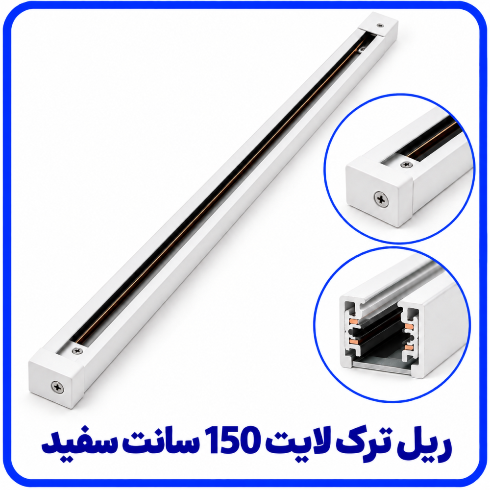 ریل ترک لایت(چراغ ریلی) 150 سانت سفید -آریانا ریل ترک لایت(چراغ ریلی) 150 سانت سفید -آریانا