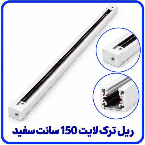%20ترک%20لایت%20150%20سانت%20سفید-550x550.png