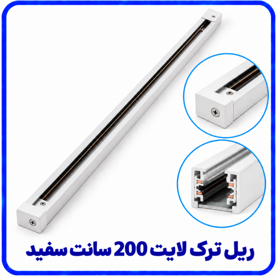 %20ترک%20لایت%20200%20سانت%20سفید-550x550.png