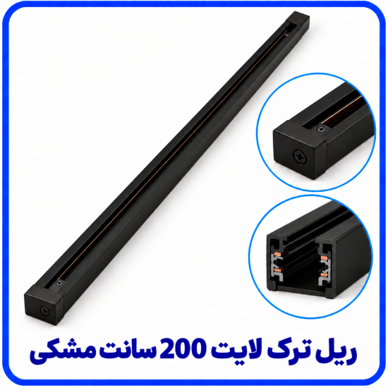 %20ترک%20لایت%20200%20سانت%20مشکی-550x550.png