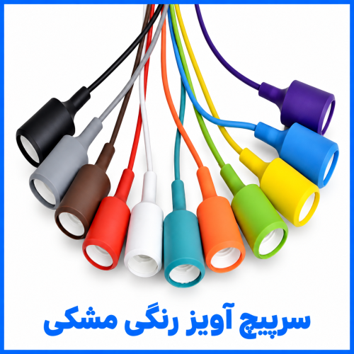 %20آویز%20رنگی%20مشکی-500x500.png