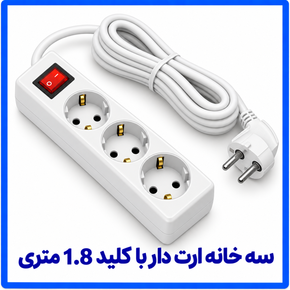 3 خانه ارت دار با کلید 1.8 متری-فرحان