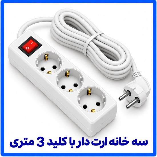 %20خانه%20ارت%20دار%20با%20کلید%203%20متری-550x550.png
