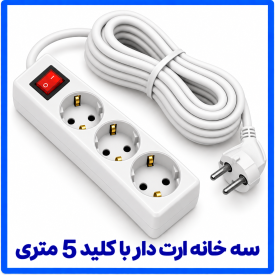 %20خانه%20ارت%20دار%20با%20کلید%205%20متری-550x550.png