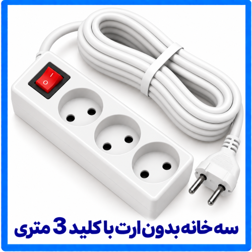 %20خانه%20بدون%20ارت%20با%20کلید%203%20متری-500x500.png