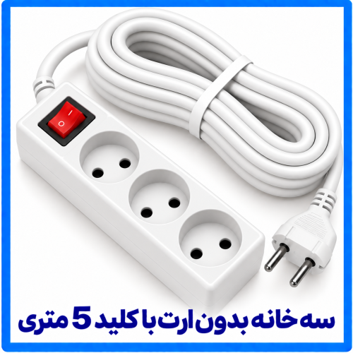 %20خانه%20بدون%20ارت%20با%20کلید%205%20متری-500x500.png