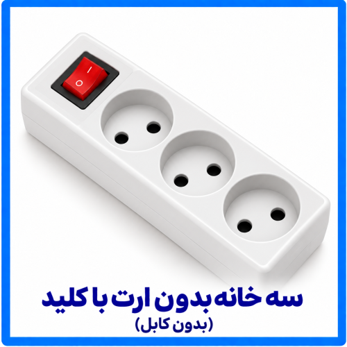 %20خانه%20بدون%20ارت%20با%20کلید%20بدون%20کابل-500x500.png
