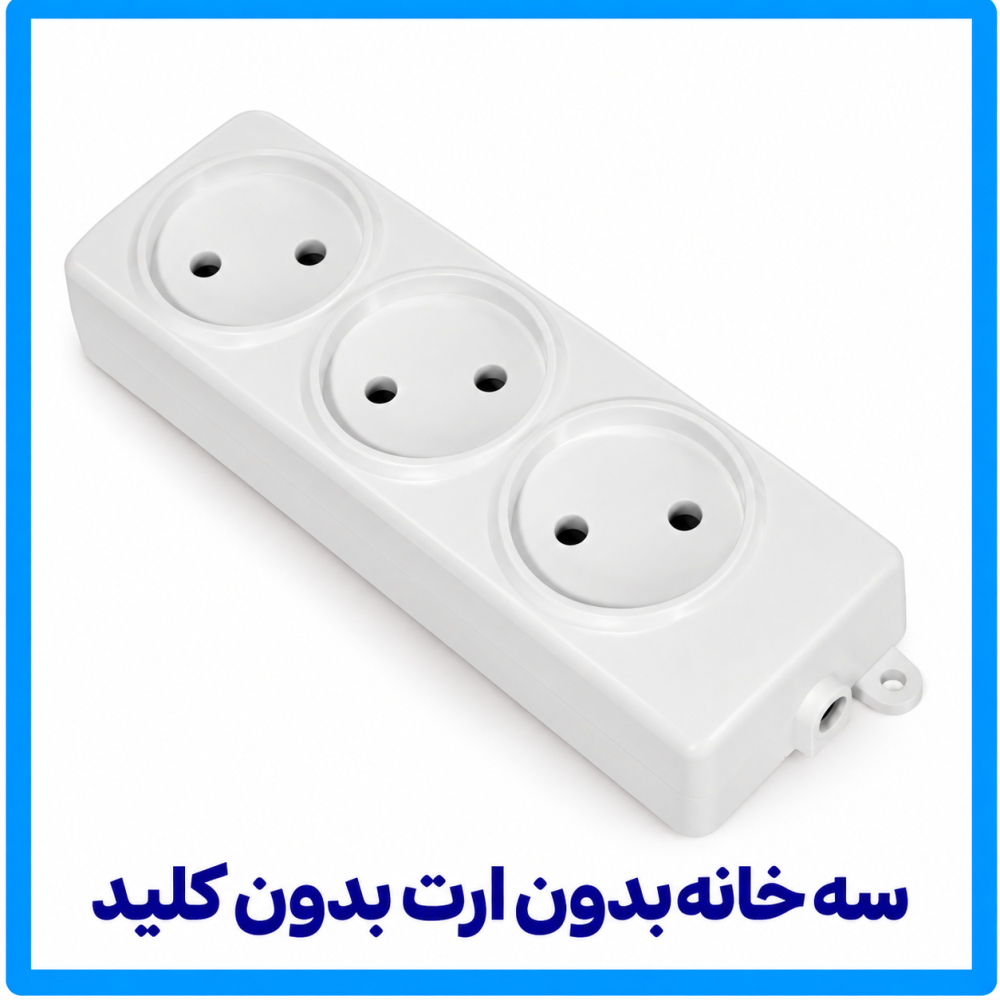 3 خانه بدون ارت و بدون کلید-فرحان