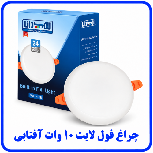 %20لایت%2010%20وات%20آفتابی-500x500.png