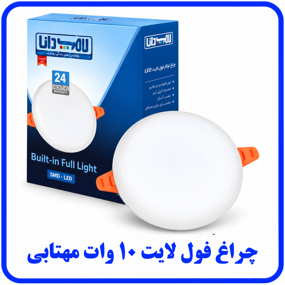 چراغ فول لایت 10 وات مهتابی -دانا