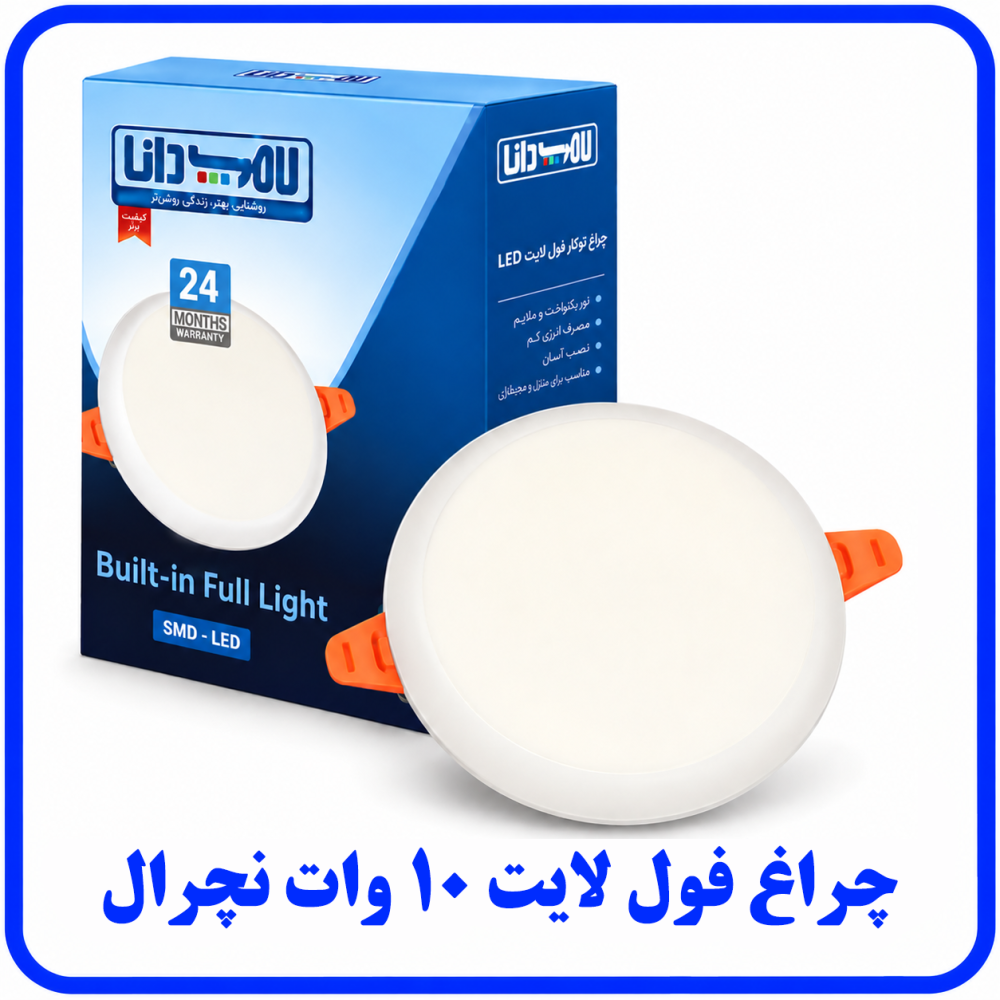 چراغ فول لایت 10 وات نچرال -دانا